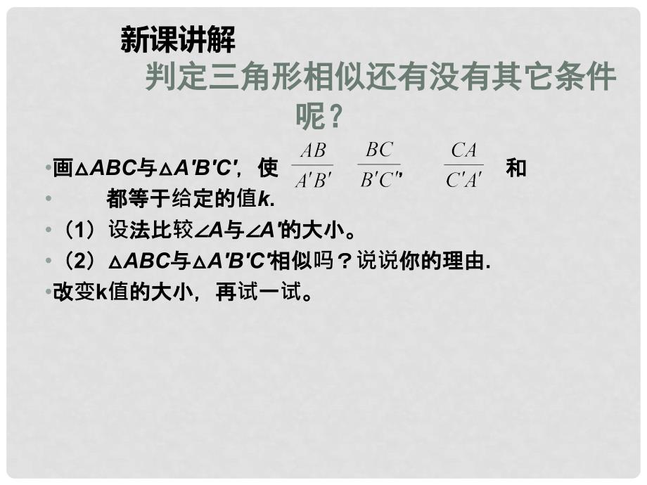 九年级数学上册 4.4 探索三角形相似的条件（第2课时）教学课件 （新版）北师大版_第3页