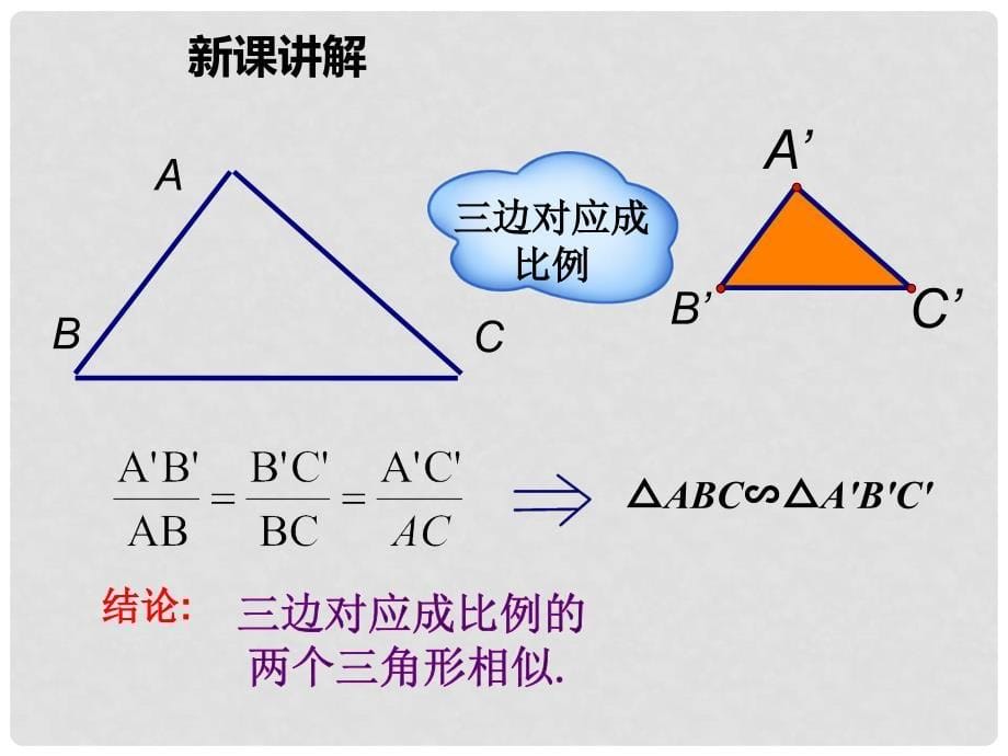 九年级数学上册 4.4 探索三角形相似的条件（第2课时）教学课件 （新版）北师大版_第5页