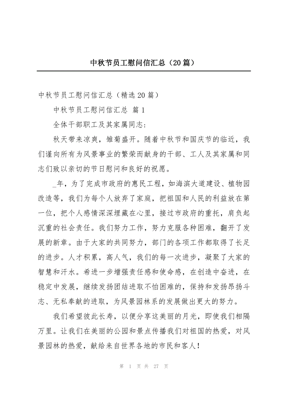 中秋节员工慰问信汇总（20篇）_第1页