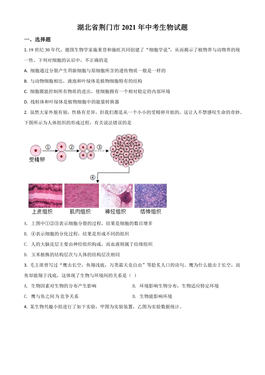 2021年湖北省荆门市中考生物试题(原卷版)_第1页