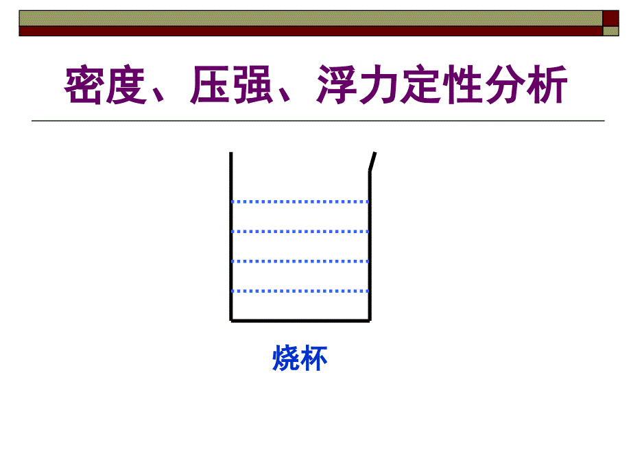 密度压强浮力定性分析_第1页