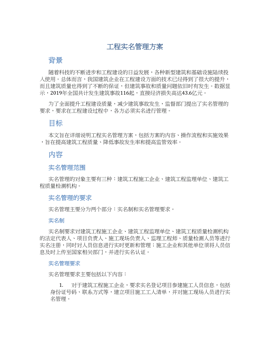 工程实名管理方案_第1页