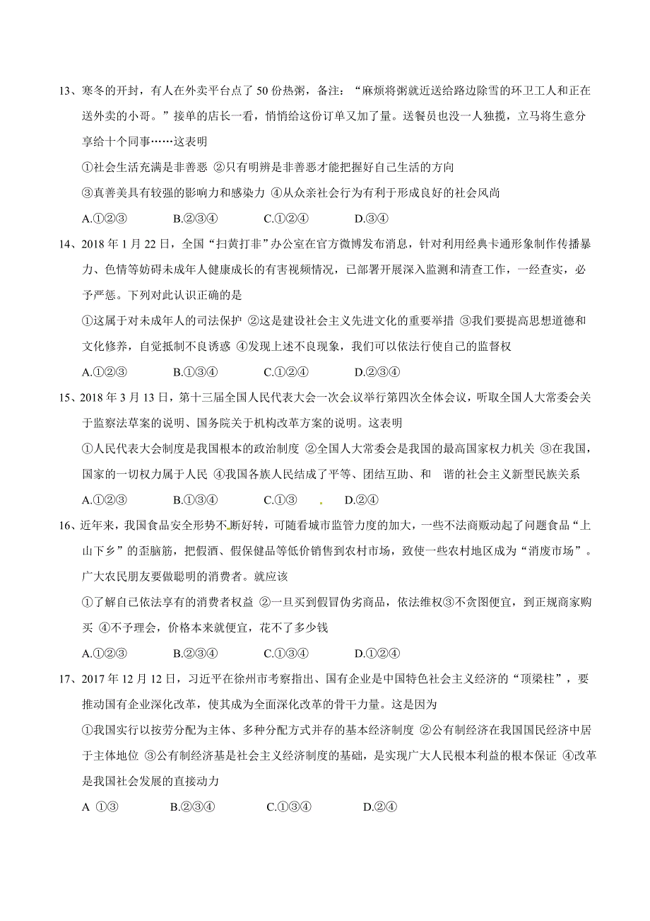 2018年山东省泰安市中考道德与法治试题及答案_第3页