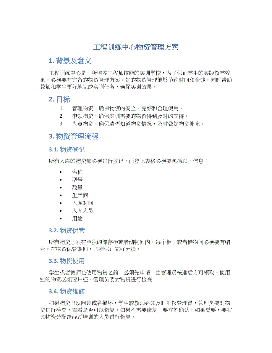 工程训练中心物资管理方案_第1页
