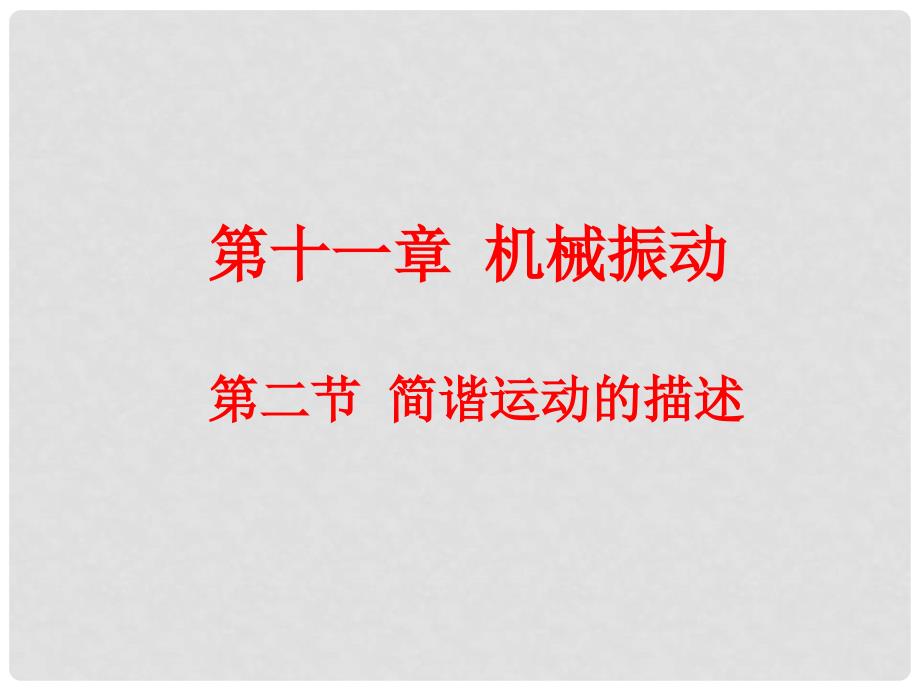 湖北省荆州市沙市第五中学高中物理 11.2简谐运动的描述课件 新人教版选修34_第1页