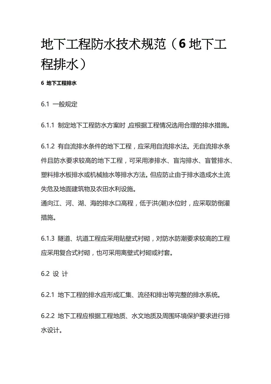 (全)地下工程防水技术规范（6地下工程排水）_第1页