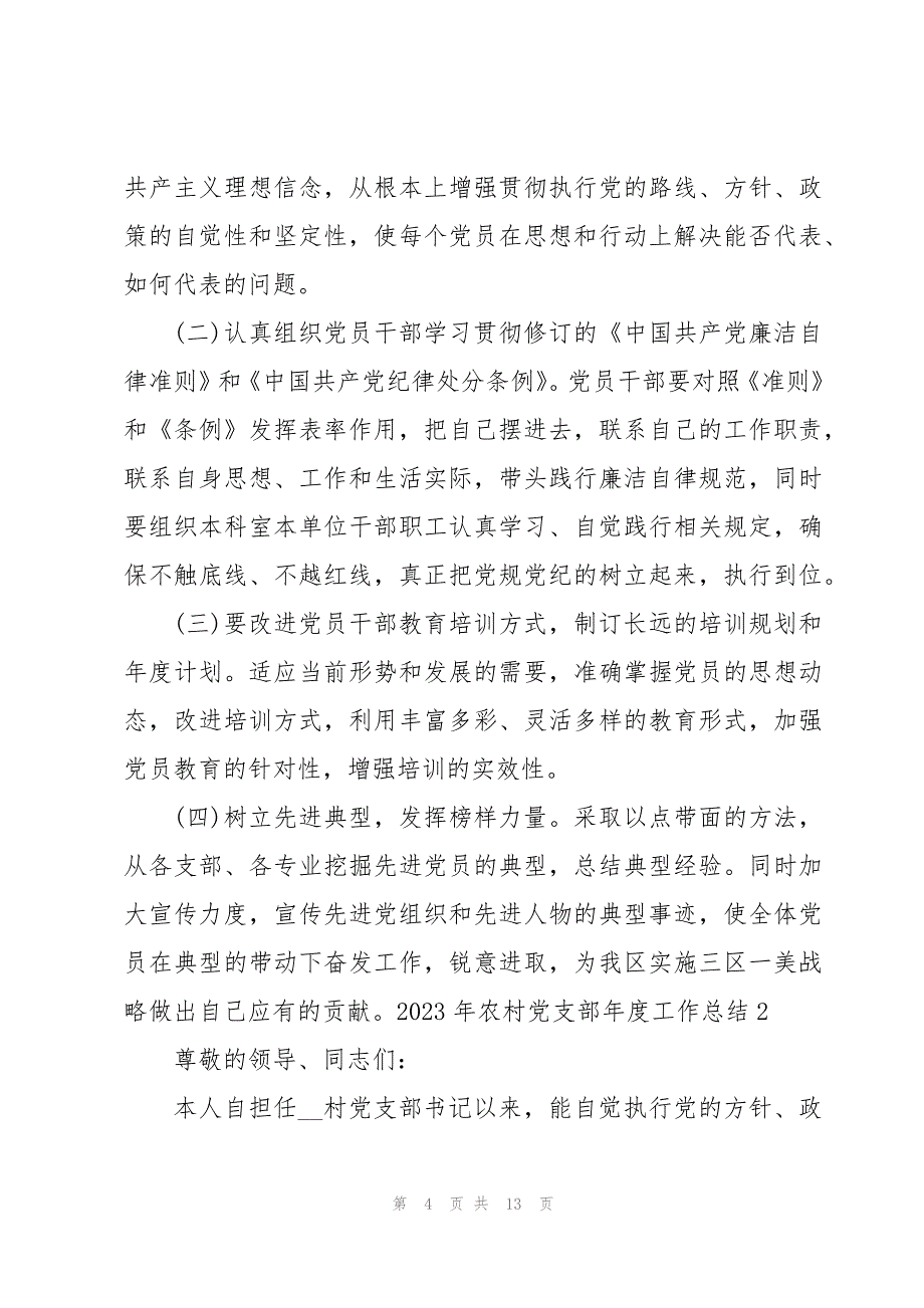 2023年农村党支部年度工作总结范文(3篇)_第4页