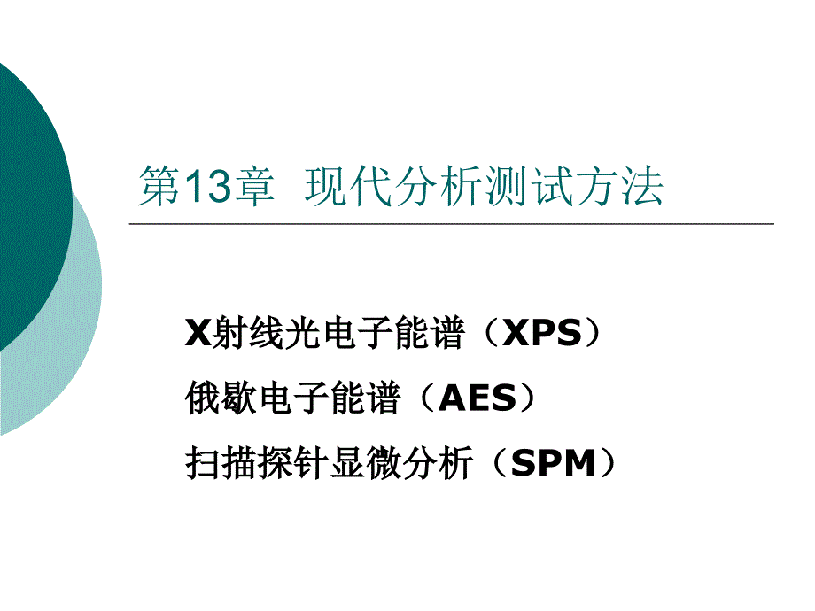 材料测试分析方法131XPS_第1页