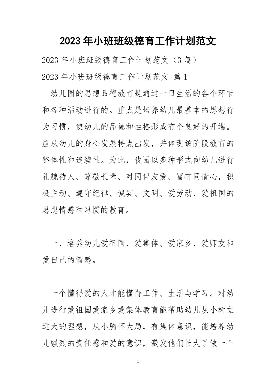 2023年小班班级德育工作计划范文_第1页