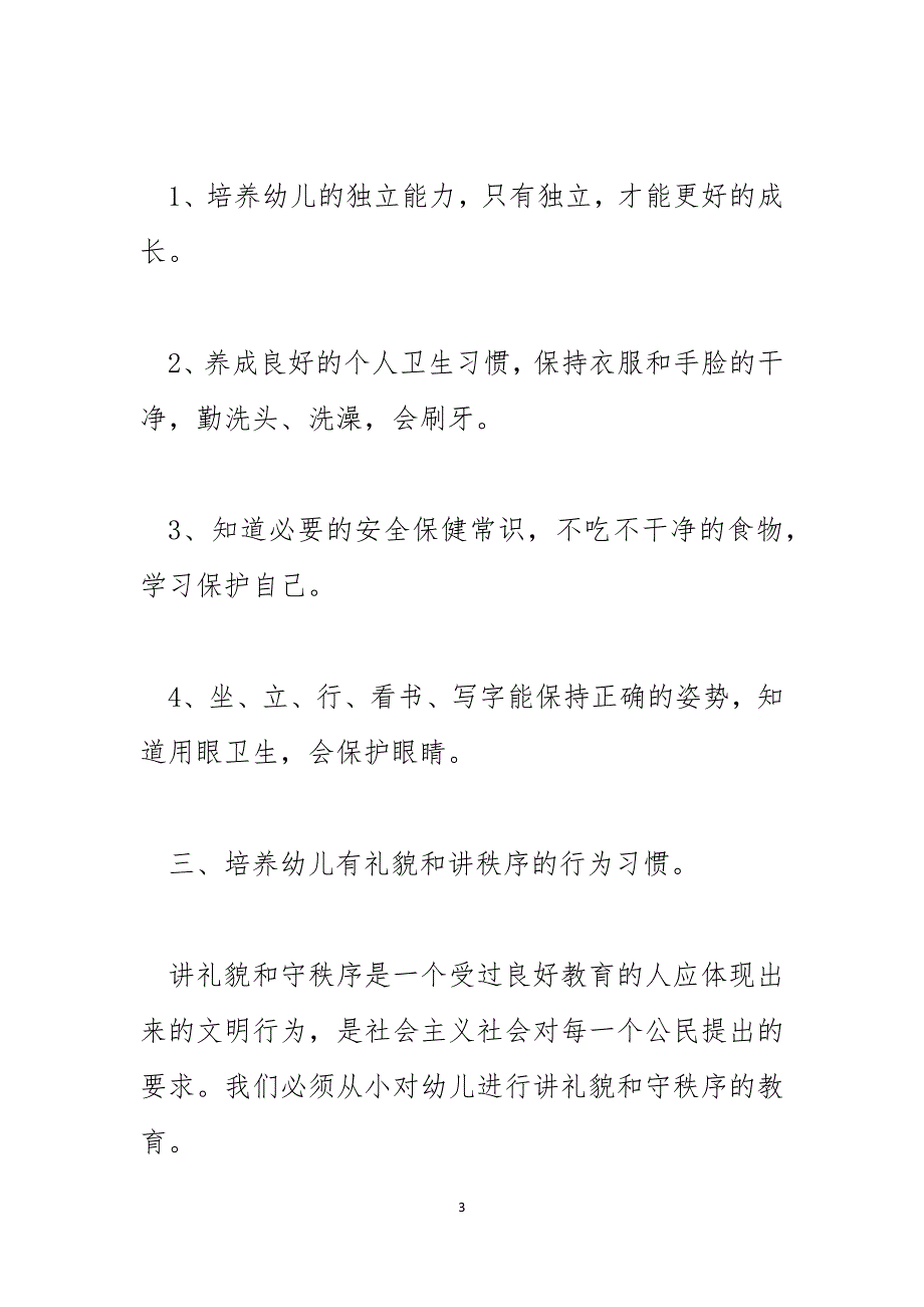 2023年小班班级德育工作计划范文_第3页