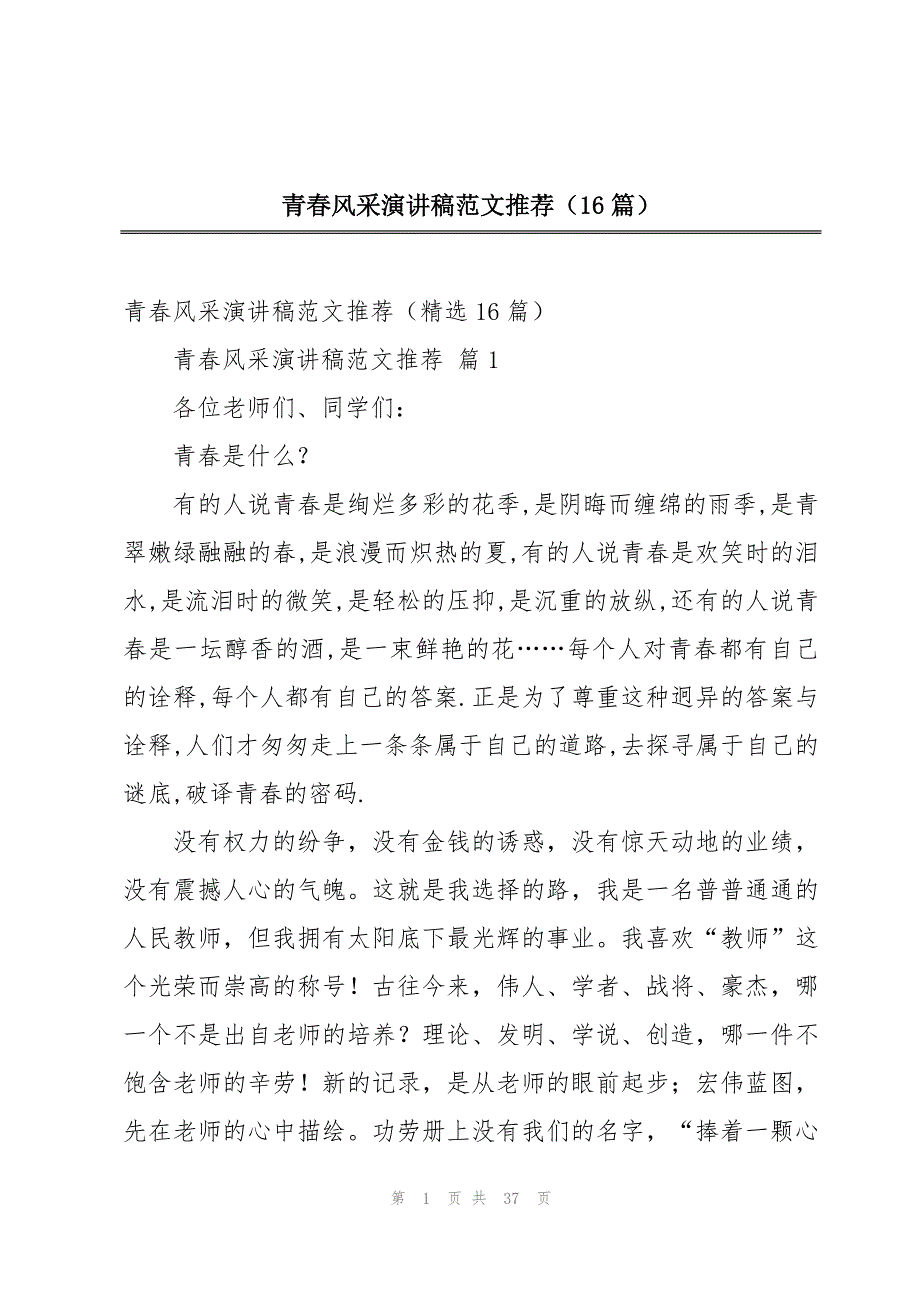 青春风采演讲稿范文推荐（16篇）_第1页