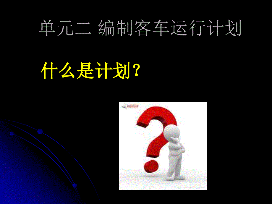 汽车客运调度技师-编制客车运行计划.ppt_第3页