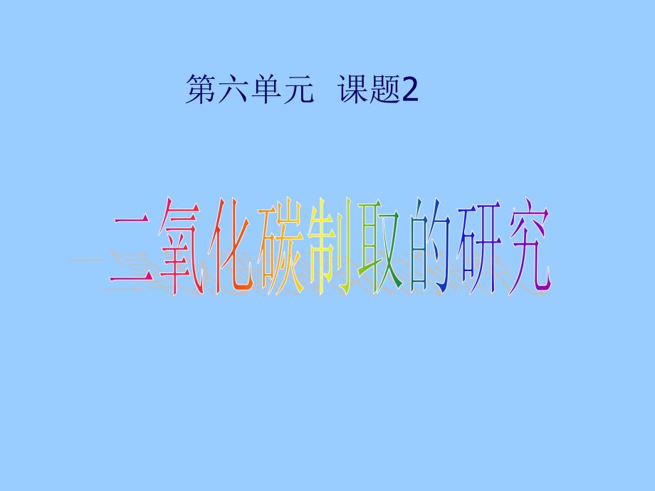 人教版九年级化学上册6.2 二氧化碳的制取（ 共17张PPT)_第1页