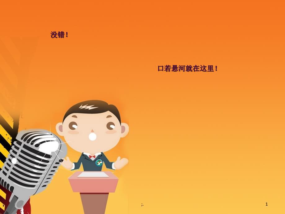 演讲比赛背景ppt课件_第1页