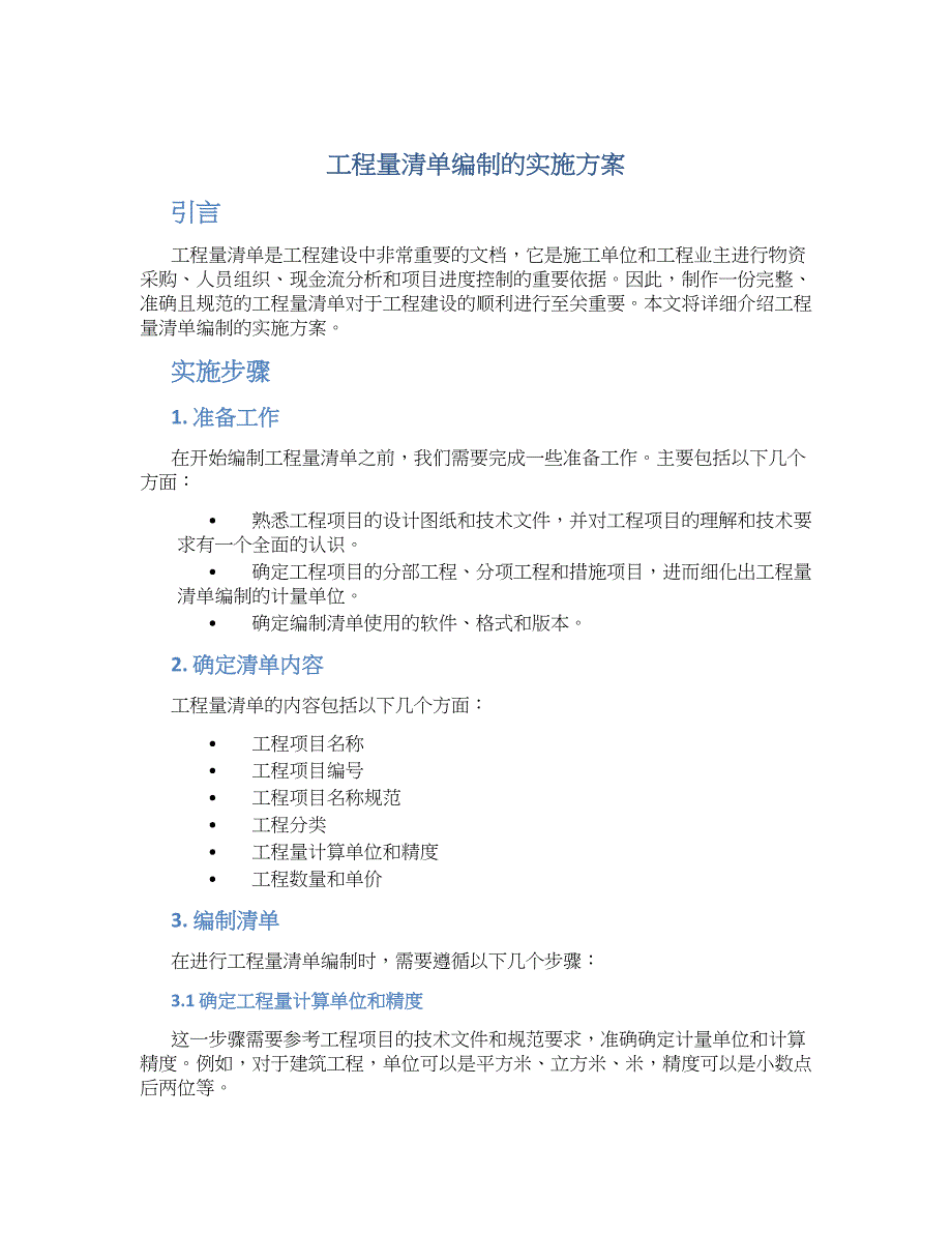 工程量清单编制的实施方案_第1页