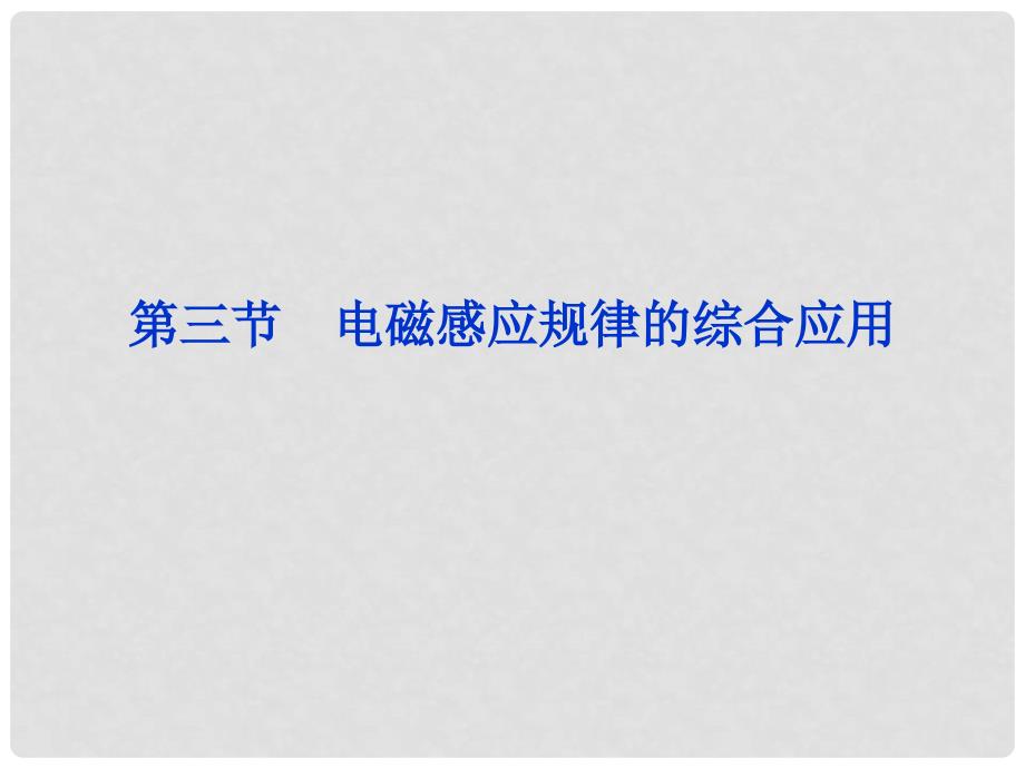 高考物理一轮复习 第十二章第三节 电磁感应规律的综合应用课件 人教版_第1页