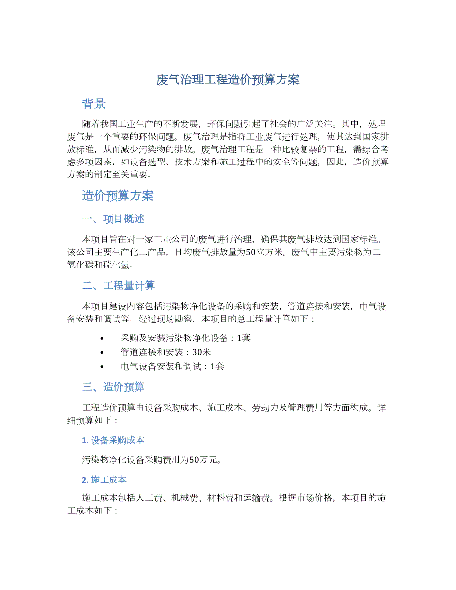 废气治理工程造价预算方案_第1页