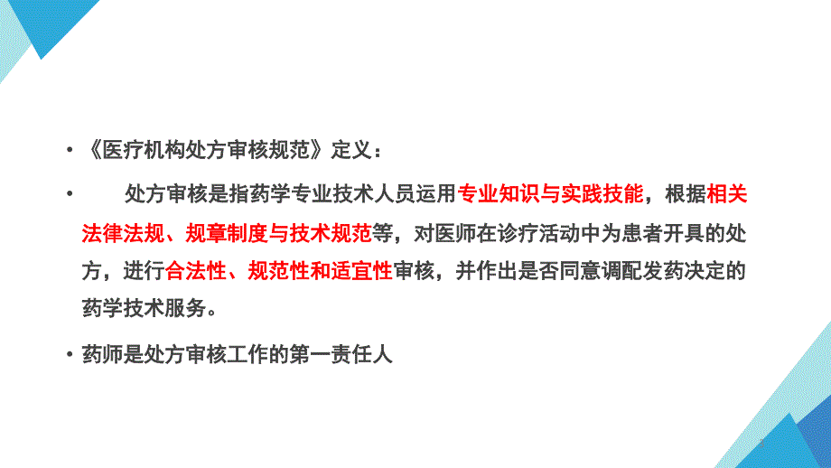 推荐处方审核常见问题及分析_第3页