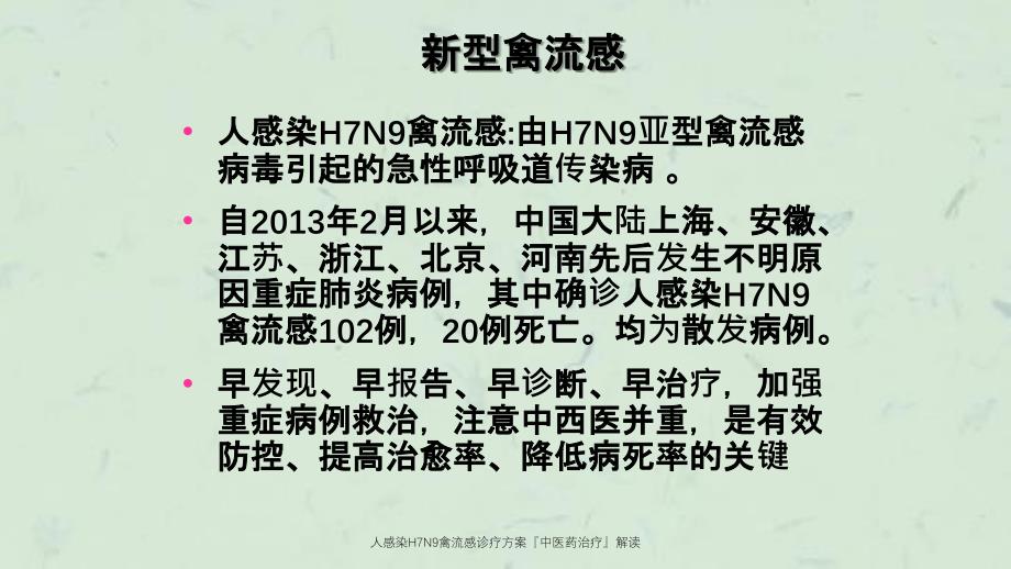 人感染H7N9禽流感诊疗方案中医药治疗解读_第2页