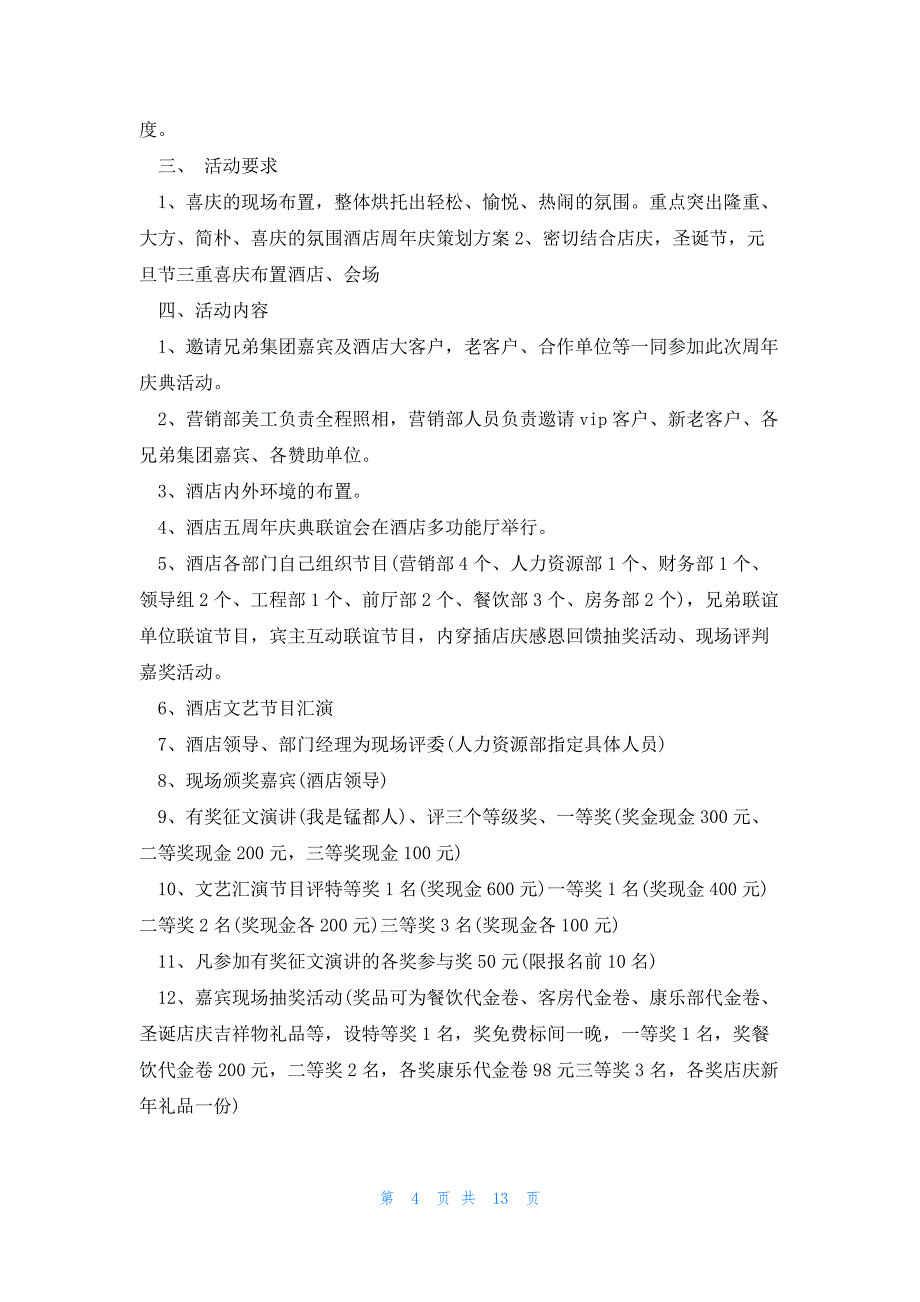 酒店周年庆活动方案策划5篇_第4页