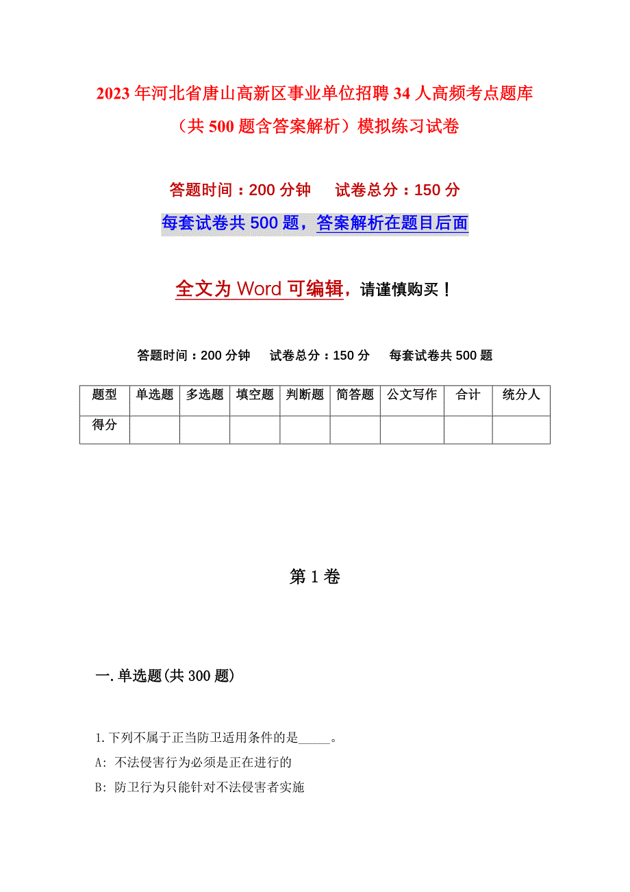 2023年河北省唐山高新区事业单位招聘34人高频考点题库（共500题含答案解析）模拟练习试卷_第1页