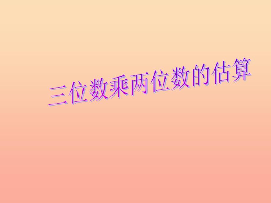 四年级数学上册第4单元三位数乘两位数三位数乘两位数的估算课件2新人教版_第1页