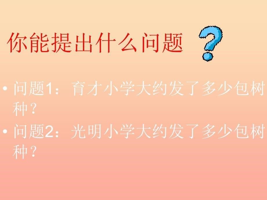 四年级数学上册第4单元三位数乘两位数三位数乘两位数的估算课件2新人教版_第5页