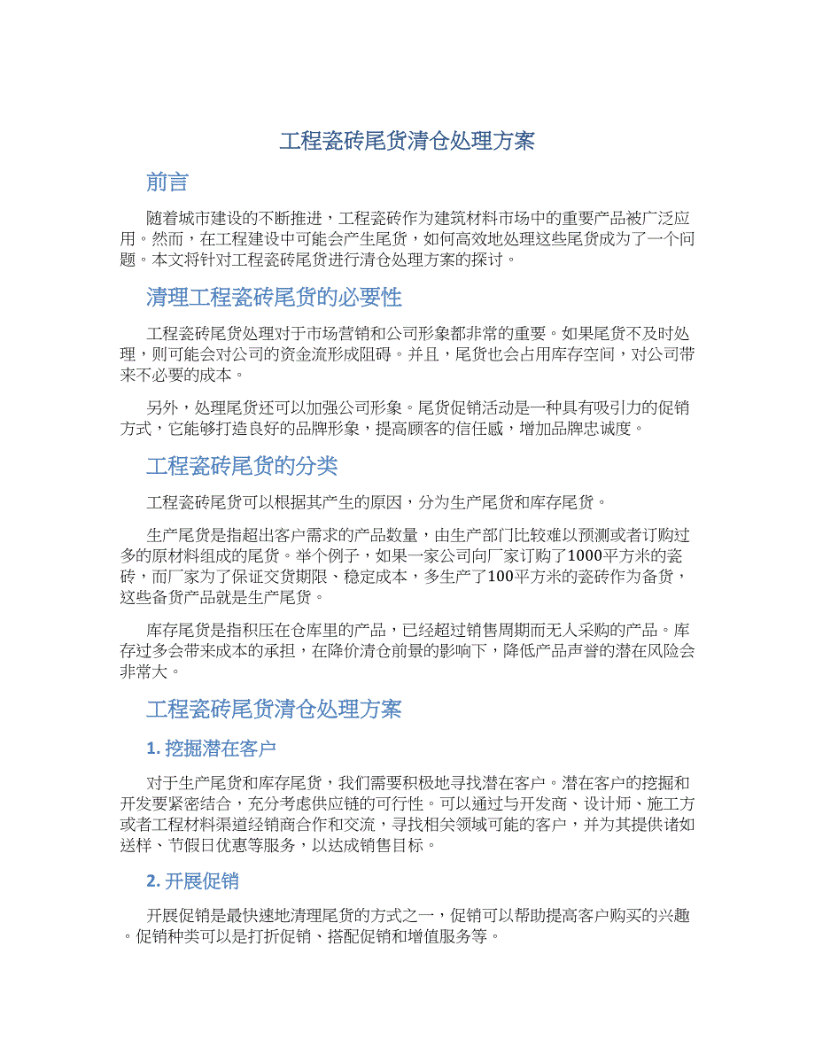 工程瓷砖尾货清仓处理方案_第1页