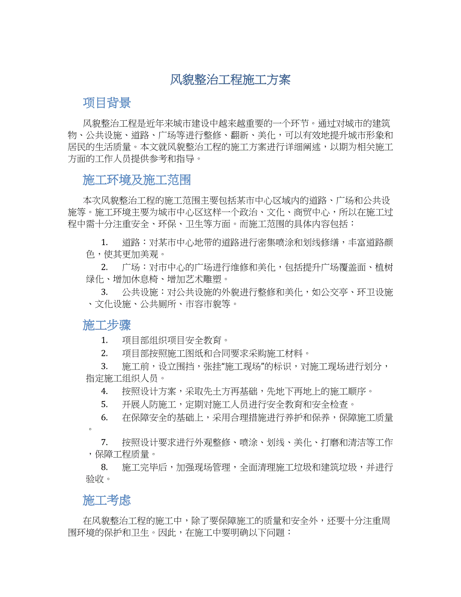 风貌整治工程施工方案_第1页