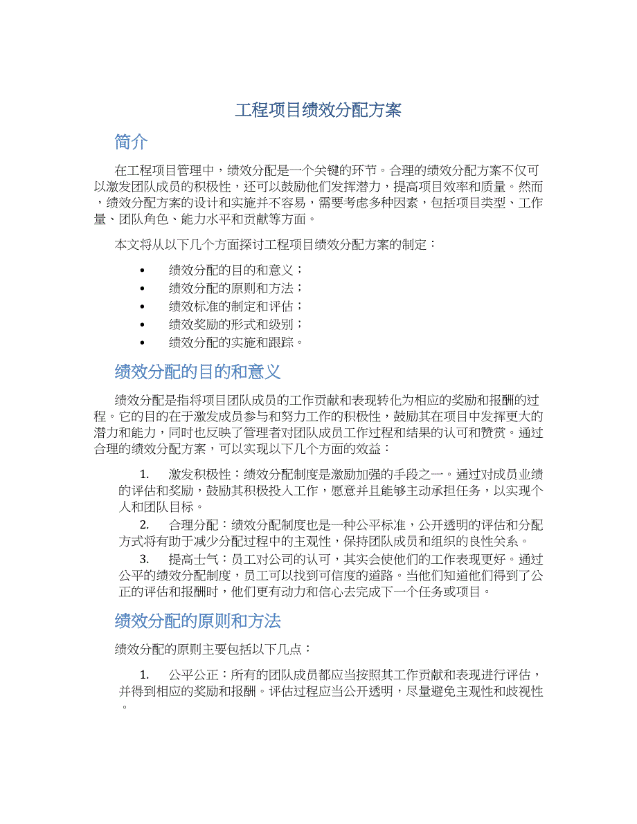 工程项目绩效分配方案_第1页