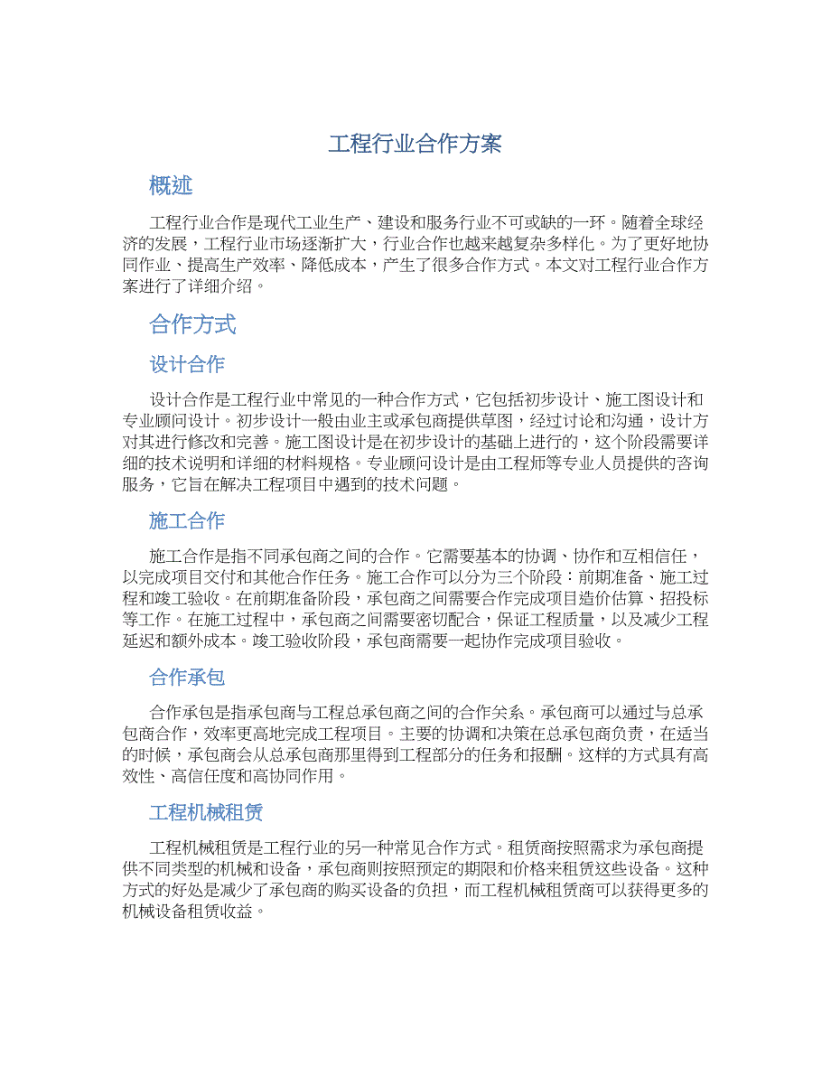 工程行业合作方案_第1页