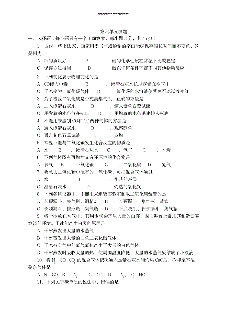 2023年初三化学第六单元检测题_第1页