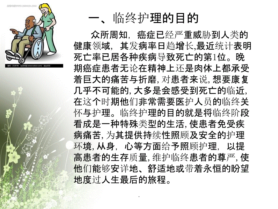 晚期癌症患者的临终护理_第2页