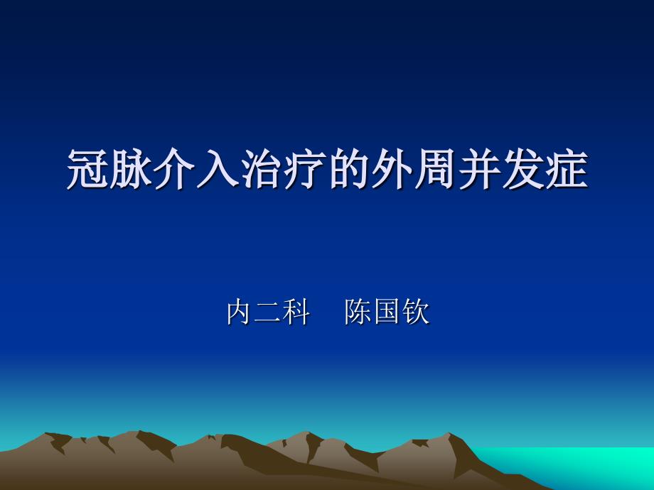 冠脉介入治疗的外周血管并发症_第1页