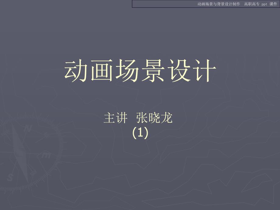 动画场景与背景设计制作.ppt_第2页