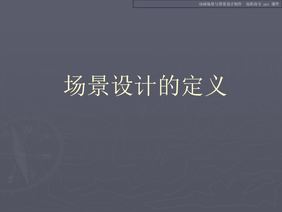 动画场景与背景设计制作.ppt_第3页