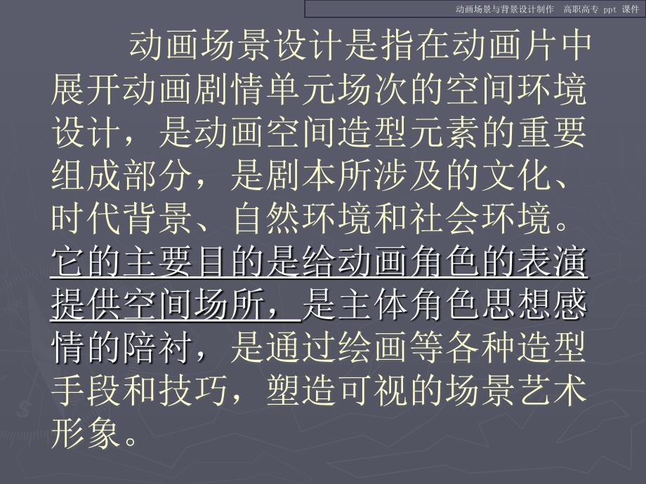 动画场景与背景设计制作.ppt_第4页