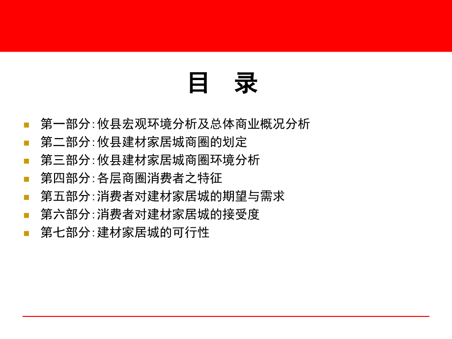 攸县建材家居城前期可行性调查报告定稿PPT课件_第2页