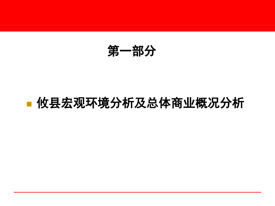 攸县建材家居城前期可行性调查报告定稿PPT课件_第3页