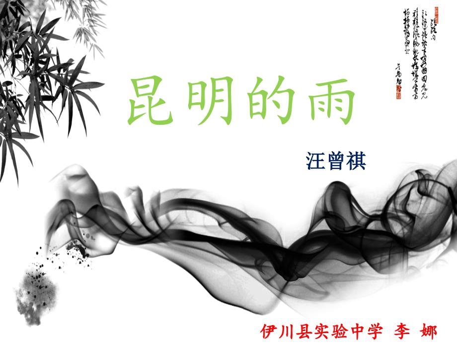 李娜16《昆明的雨》_第1页