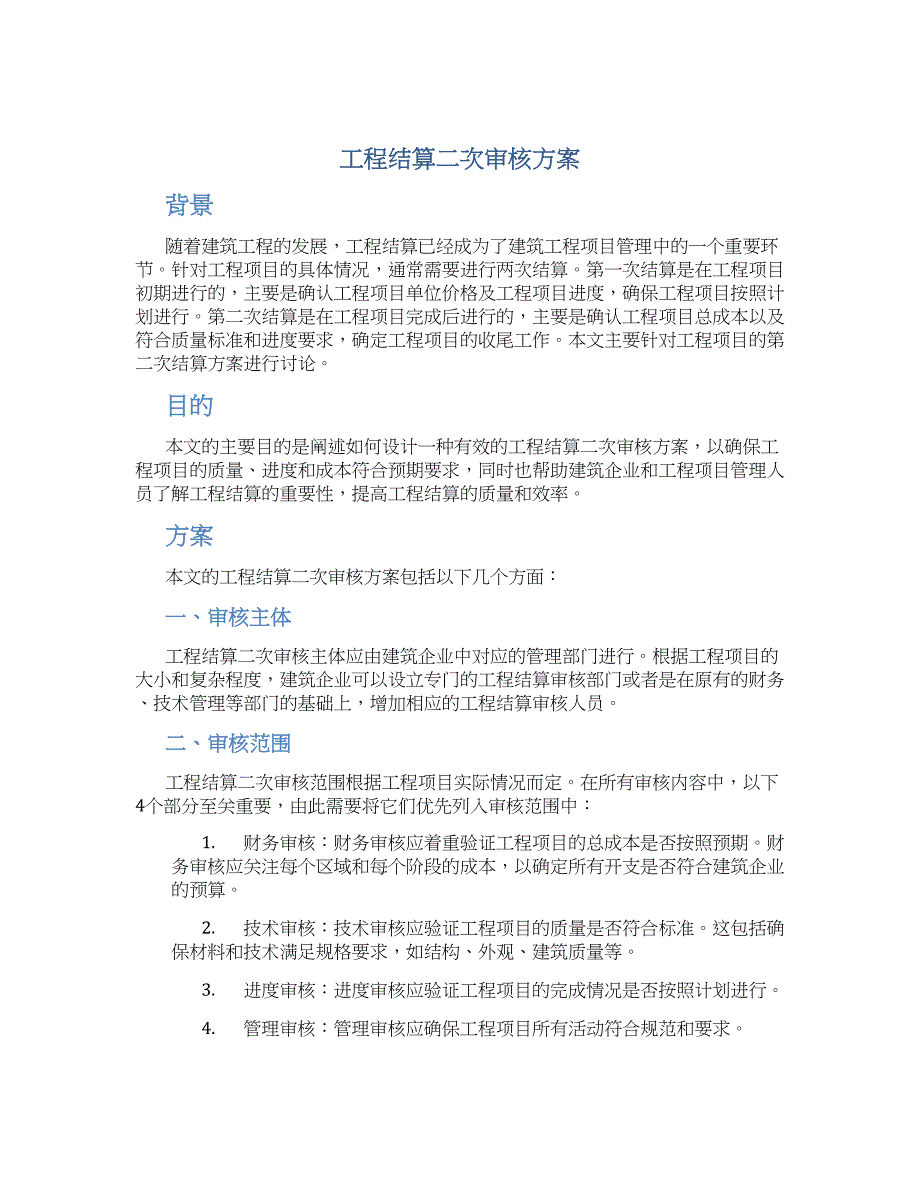 工程结算二次审核方案_第1页