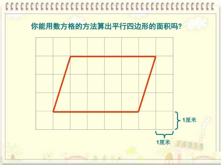 一年级数学上册《平行四边形的面积》教学课件（1）（新版）北师大版_第5页