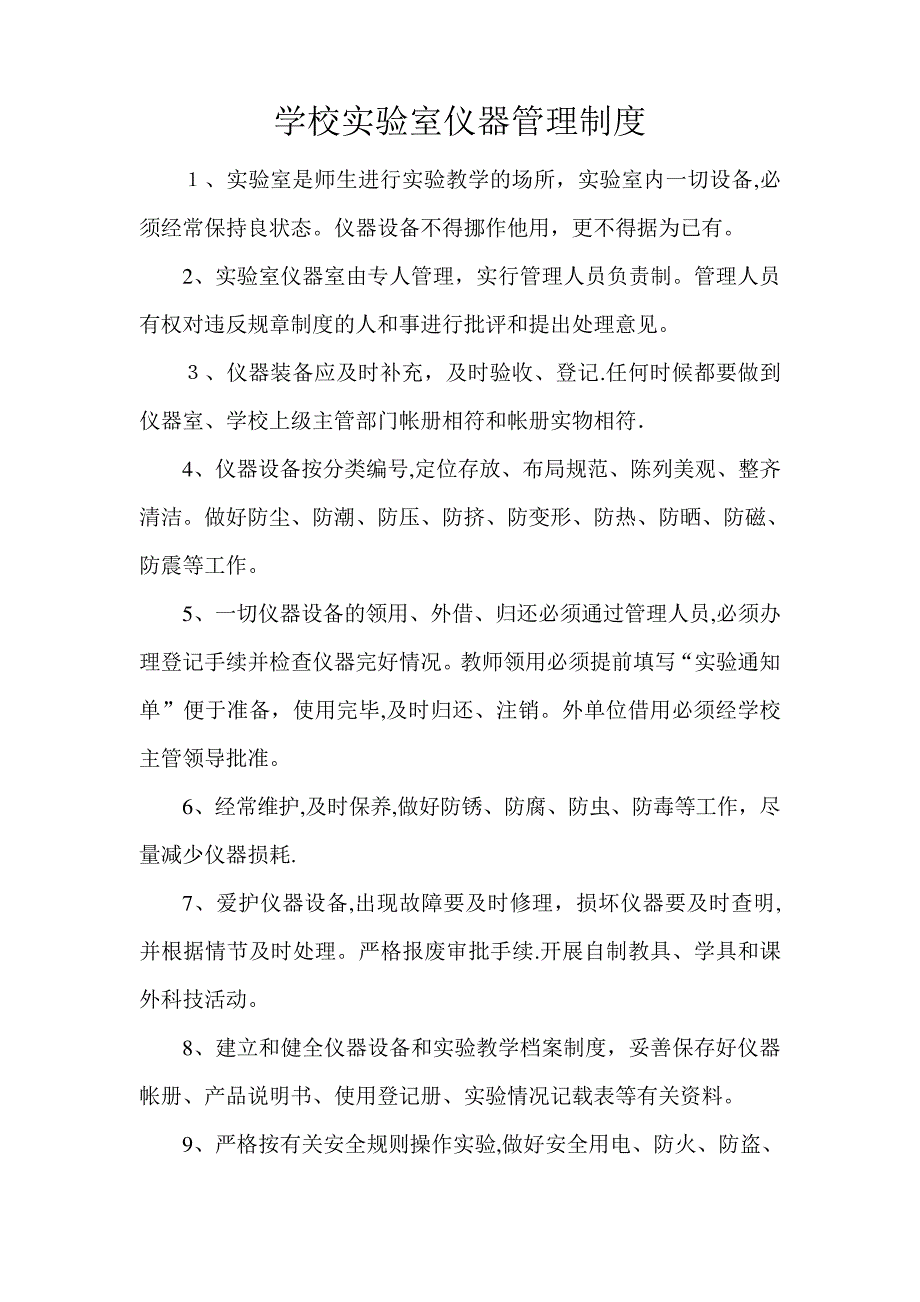 学校实验室仪器管理制度1219_第1页