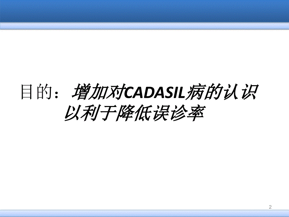 CADASIL诊断治疗_第2页