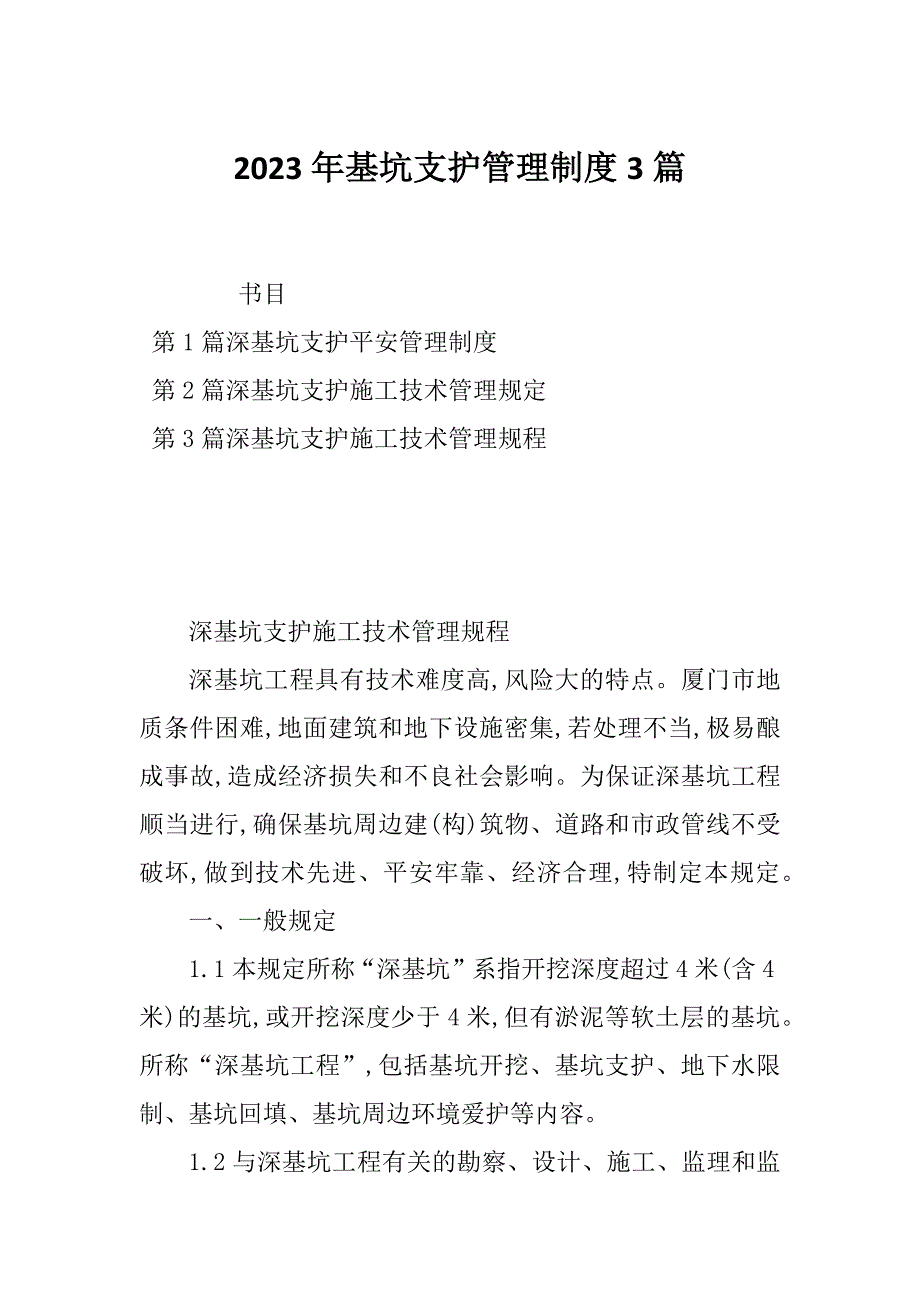 2023年基坑支护管理制度3篇_第1页