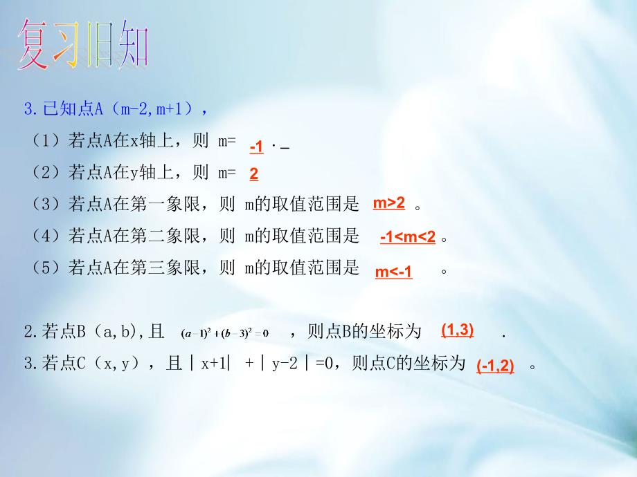 【北师大版】初中数学ppt课件 平面直角坐标系ppt课件3_第4页