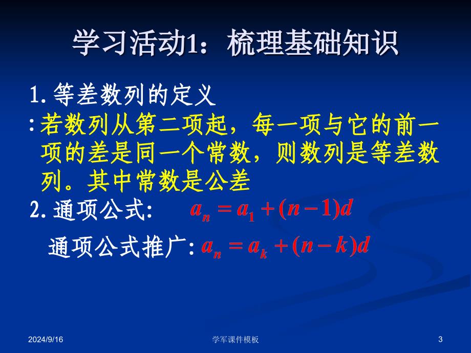 高三数学第一轮复习等差数列修改课件_第3页