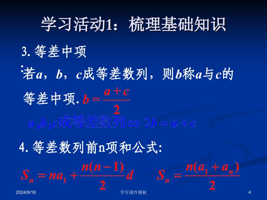 高三数学第一轮复习等差数列修改课件_第4页