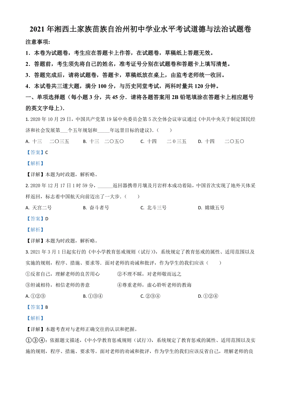 2021年湖南省湘西州中考道德与法治真题(解析版)_第1页