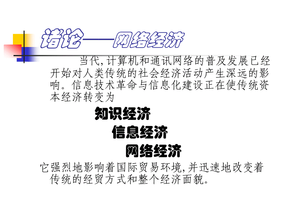 网络经济概论PPT35页_第1页